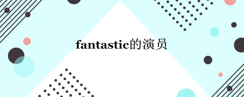 fantastic的演員