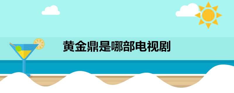 黃金鼎是哪部電視劇