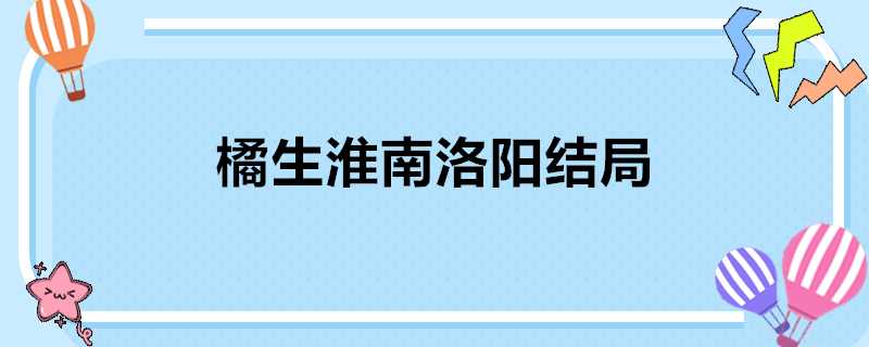 橘生淮南洛陽結局