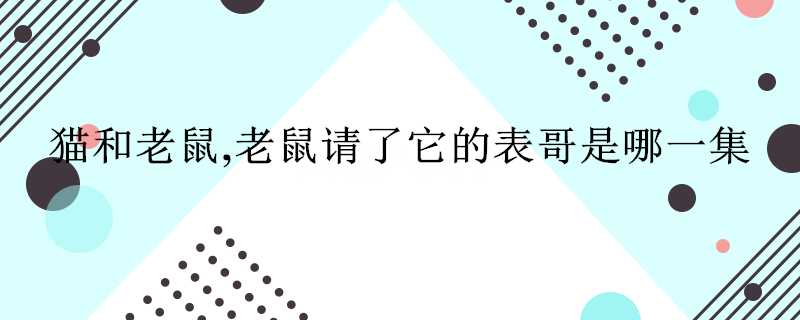 貓和老鼠老鼠請了它的表哥是哪一集