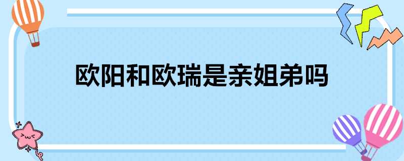 歐陽和歐瑞是親姐弟嗎