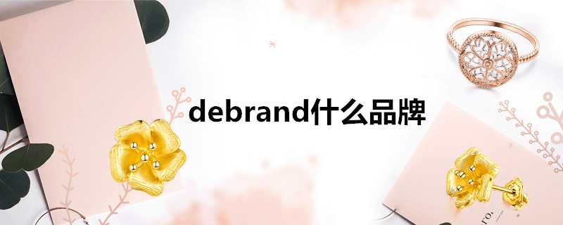 debrand什麼品牌