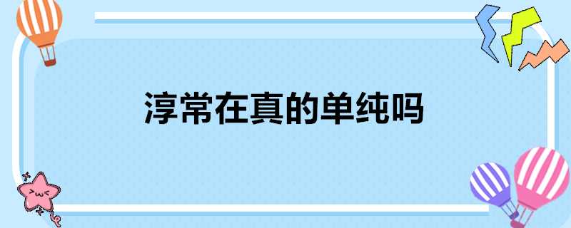 淳常在真的單純嗎