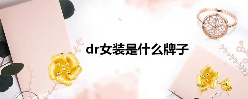 dr女裝是什麼牌子