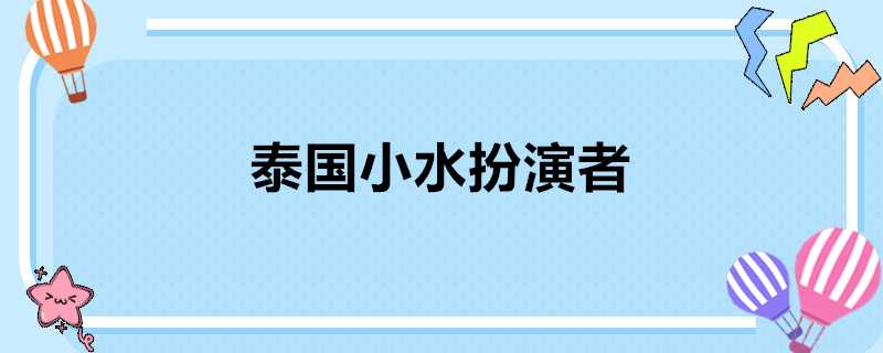 泰國小水扮演者