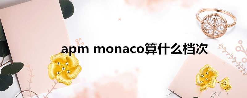 apmmonaco算什麼檔次