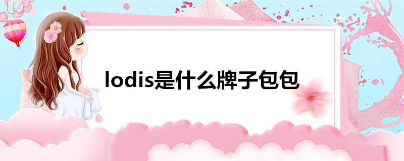 lodis是什麼牌子包包