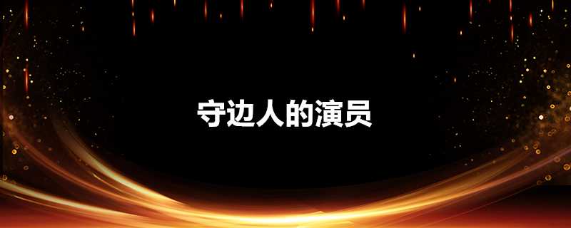 守邊人的演員