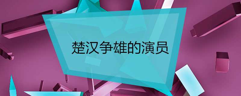 楚漢爭雄的演員