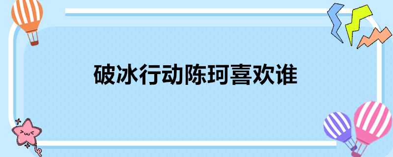 破冰行動陳珂喜歡誰