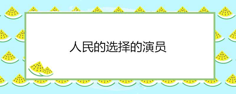 人民的選擇的演員