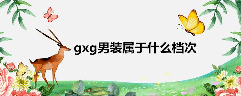 gxg男裝屬於什麼檔次