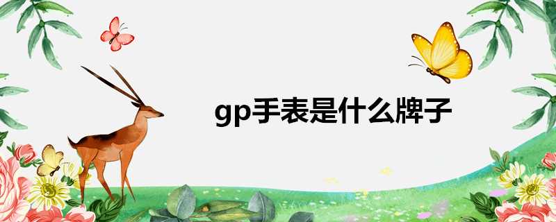 gp手錶是什麼牌子