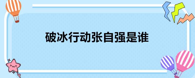 破冰行動張自強是誰