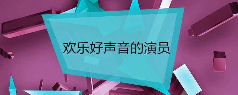 歡樂好聲音的演員