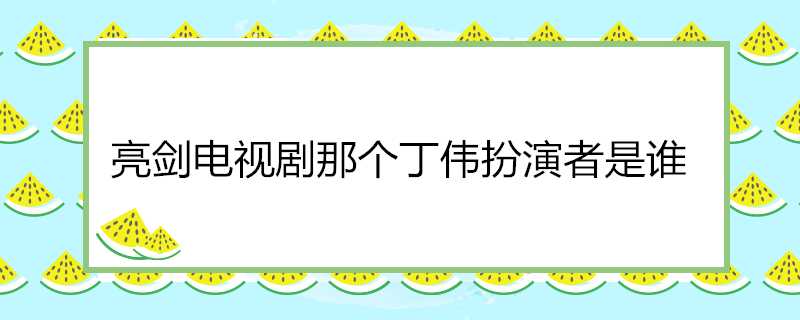 亮劍電視劇那個丁偉扮演者是誰