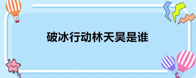 破冰行動林天昊是誰