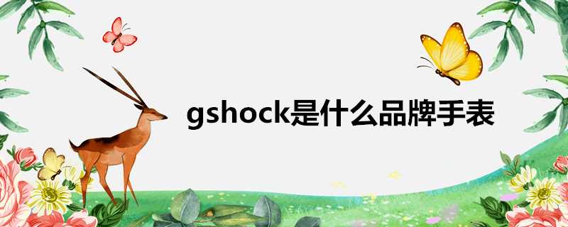 gshock是什麼品牌手錶