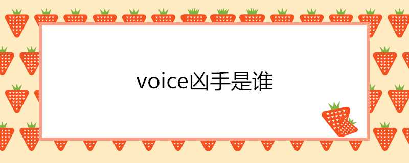 voice兇手是誰