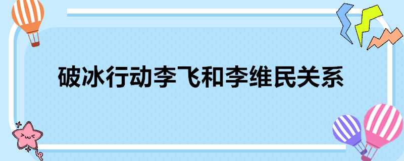 破冰行動李飛和李維民關係