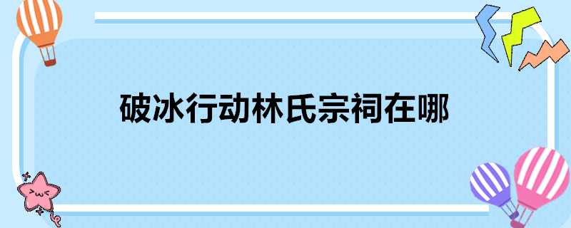 破冰行動林氏宗祠在哪