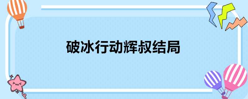 破冰行動輝叔結局