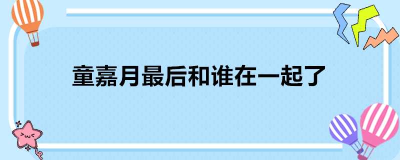 童嘉月最後和誰在一起了