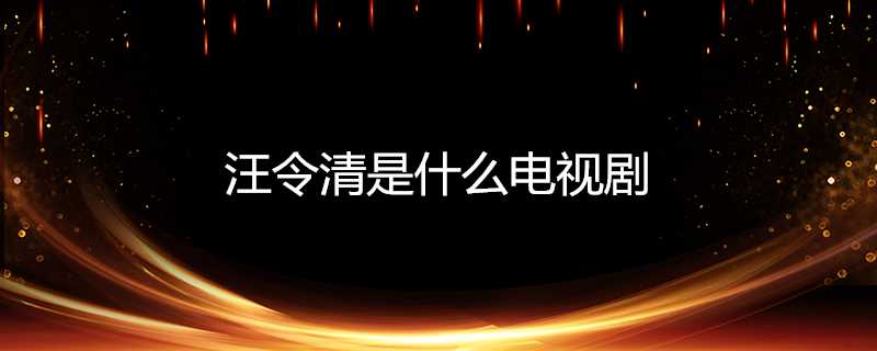 汪令清是什麼電視劇