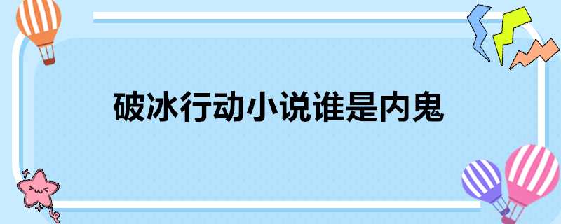 破冰行動小說誰是內鬼