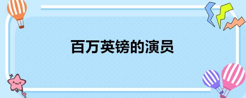 百萬英鎊的演員