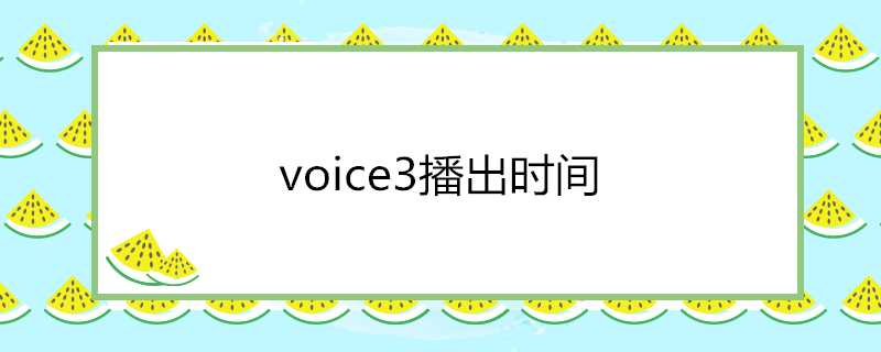 voice3播出時間