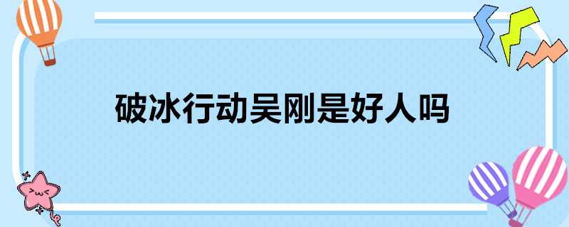 破冰行動吳剛是好人嗎