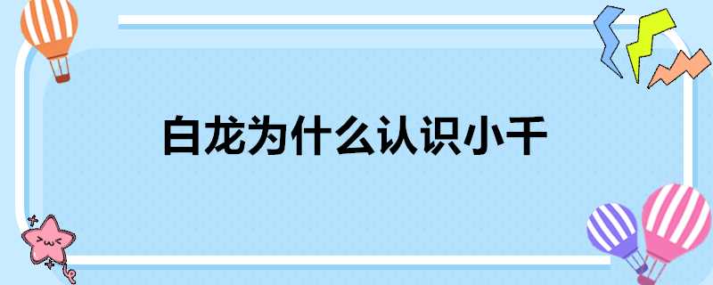 白龍為什麼認識小千