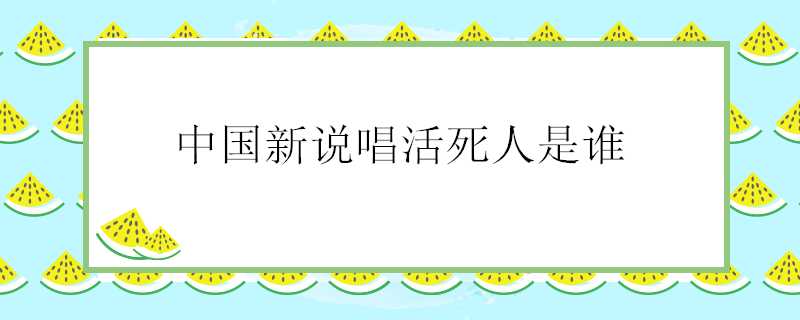 中國新說唱活死人是誰