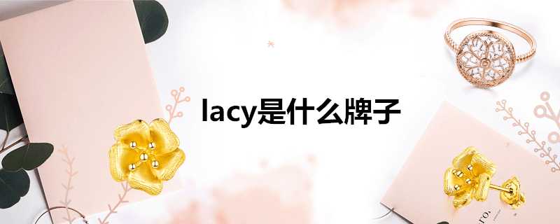 lacy是什麼牌子