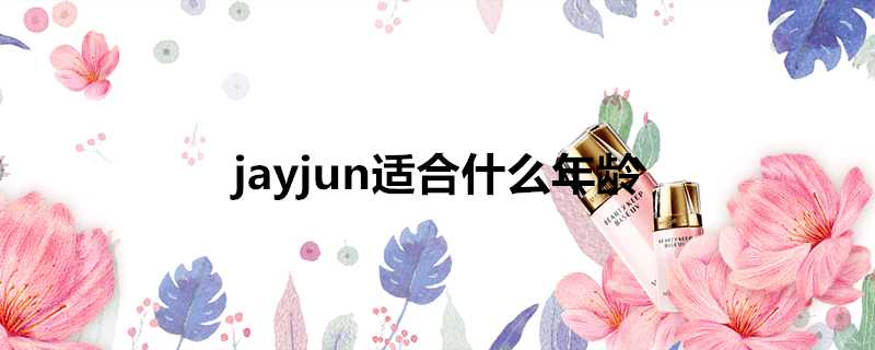 jayjun適合什麼年齡