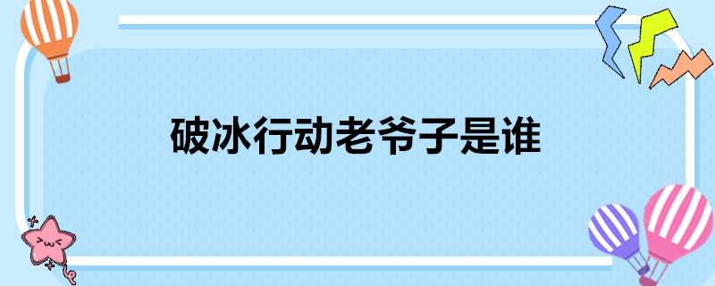 破冰行動老爺子是誰