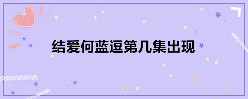 結愛何藍逗第幾集出現