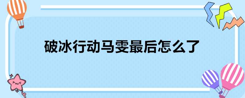 破冰行動馬雯最後怎麼了