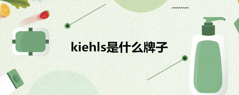 kiehls是什麼牌子