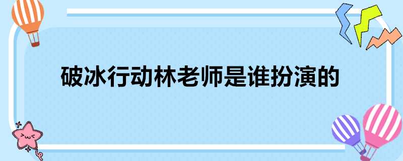 破冰行動林老師是誰扮演的