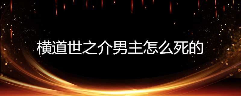 橫道世之介男主怎麼死的