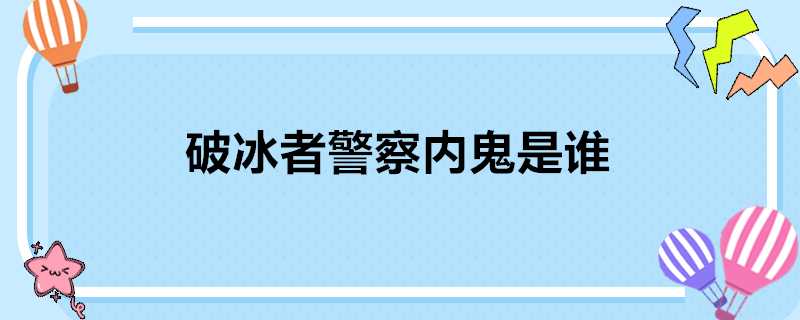 破冰者警察內鬼是誰