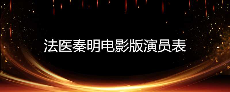 法醫秦明電影版演員表