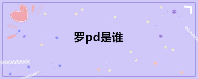 羅pd是誰