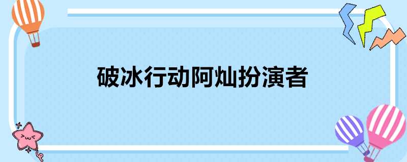 破冰行動阿燦扮演者