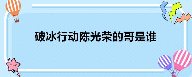 破冰行動陳光榮的哥是誰