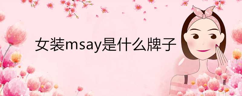 女裝msay是什麼牌子