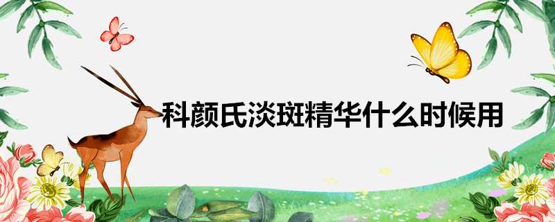 科顏氏淡斑精華什麼時候用