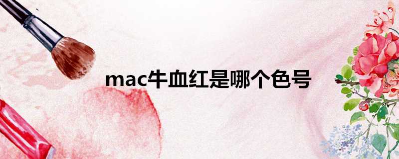 mac牛血紅是哪個色號